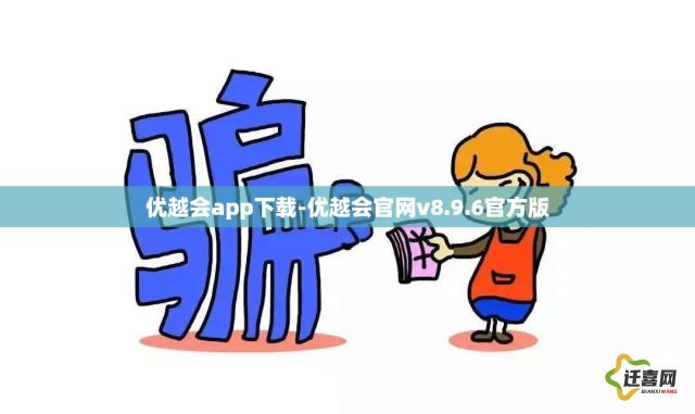 优越会app下载-优越会官网v8.9.6官方版